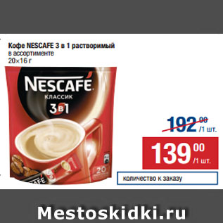 Акция - Кофе NESCAFE 3 в 1 растворимый