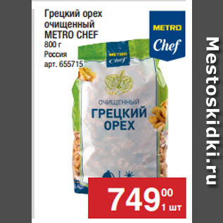 Акция - Грецкий орех очищенный METRO CHEF