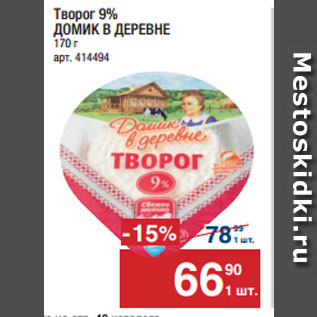 Акция - Творог 9% ДОМИК В ДЕРЕВНЕ