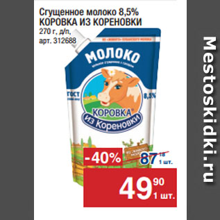 Акция - Сгущенное молоко 8,5% КОРОВКА ИЗ КОРЕНОВКИ