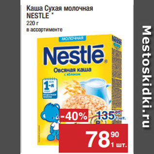 Акция - Каша Сухая молочная NESTLE