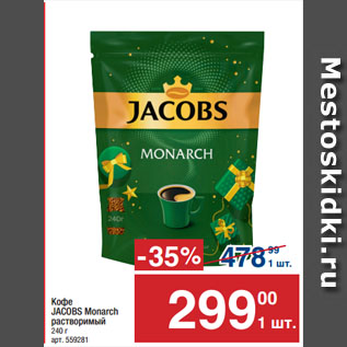 Акция - Кофе JACOBS Monarch растворимый