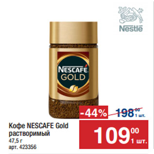 Акция - Кофе NESCAFE Gold растворимый