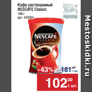 Акция - Кофе растворимый NESCAFE Classic