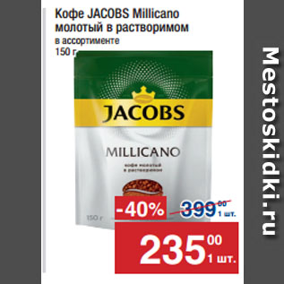 Акция - Кофе JACOBS Millicano молотый в растворимом