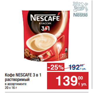 Акция - Кофе NESCAFE 3 в 1 растворимый