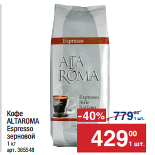 Акция - Кофе ALTAROMA Espresso зерновой