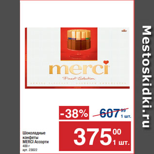 Акция - Шоколадные конфеты MERCI Ассорти