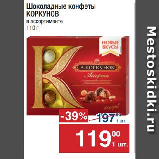Акция - Шоколадные конфеты КОРКУНОВ