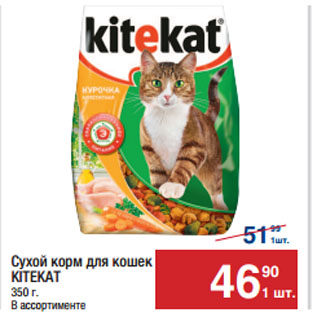 Акция - Сухой корм для кошек KITEKAT