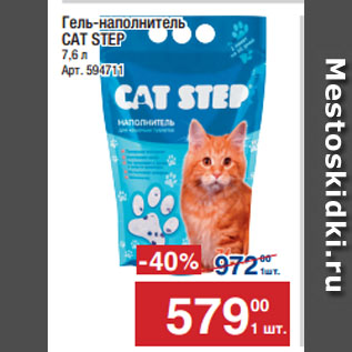 Акция - Гель-наполнитель CAT STEP