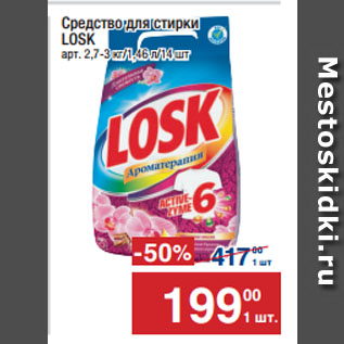 Акция - Средство для стирки LOSK