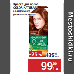 Акция - Краска для волос COLOR NATURALS