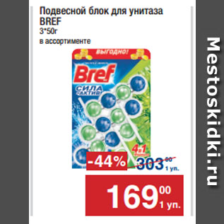 Акция - Подвесной блок для унитаза BREF