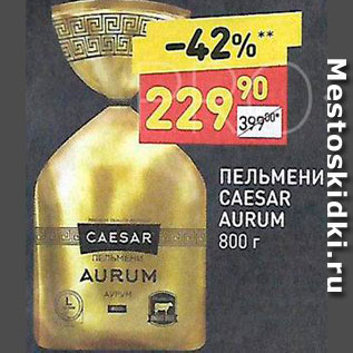 Акция - Пельмени Caesar Aurum