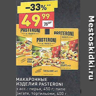 Акция - Макаронные изделия Pasteroni