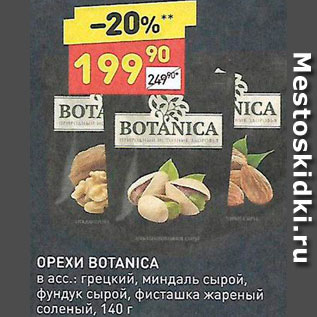 Акция - Орехи Botanica