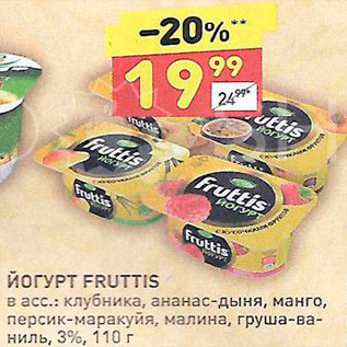 Акция - Йогурт Fruttis