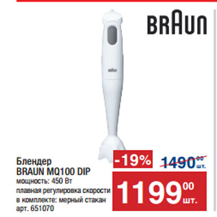 Акция - Блендер BRAUN MQ100 DIP