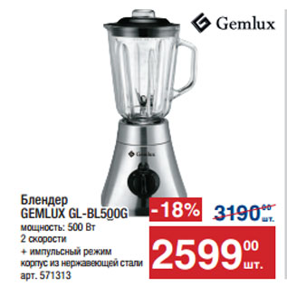 Акция - Блендер GEMLUX GL-BL500G