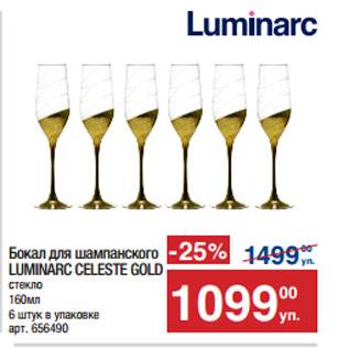 Акция - Бокал для шампанского LUMINARC CELESTE GOLD