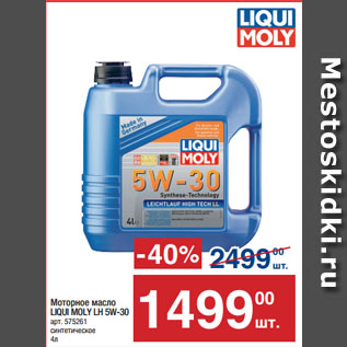 Акция - Моторное масло LIQUI MOLY LH 5W-30