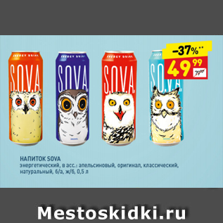 Акция - Напиток Sova