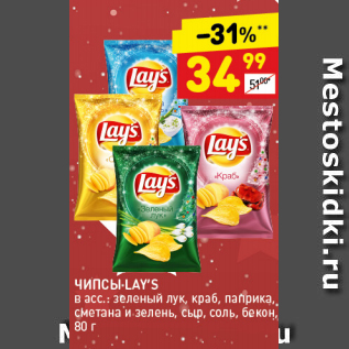 Акция - Чипсы Lays