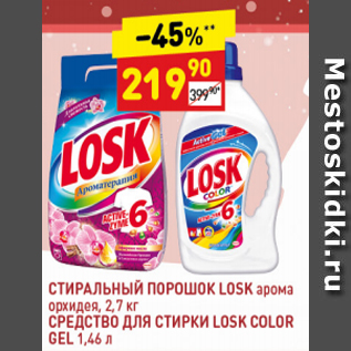 Акция - Стиральный порошок LOSK