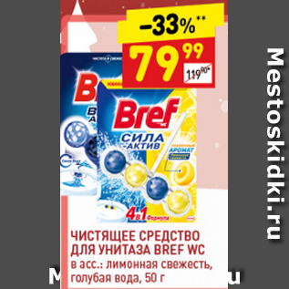 Акция - Средство для унитаза Bref