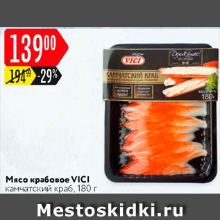 Акция - Крабовое мясо VICI