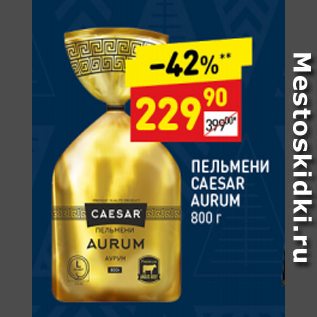 Акция - Пельмени Caesar Aurum