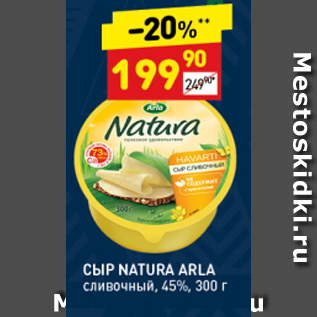 Акция - Сыр Arla Natura