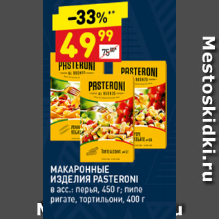 Акция - Макаронные изделия Pasteroni