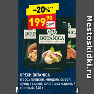 Акция - Орехи Botanica