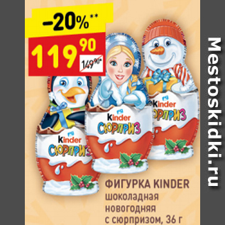 Акция - Фигурка шоколадная Kinder