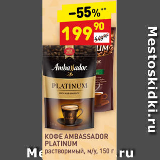 Акция - Кофе Ambassador Platinum