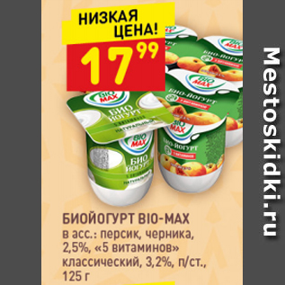 Акция - Биойогурт Bio-Max