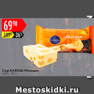 Акция - Сыр Маасдам