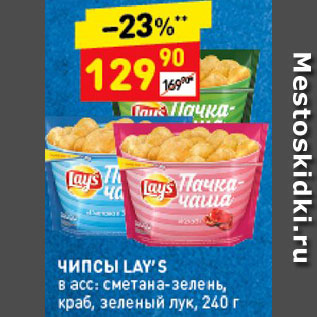 Акция - Чипсы Lays