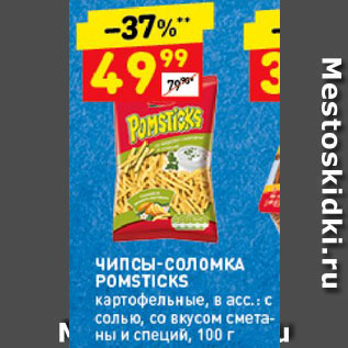 Акция - Чипсы-соломка Pomsticks