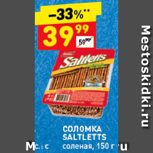 Акция - Соломка Saltletts