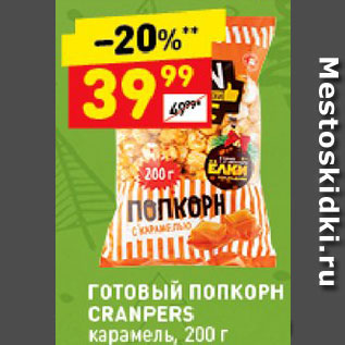 Акция - Попкорн Cranpers