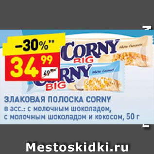 Акция - Злаковая полоска Corny