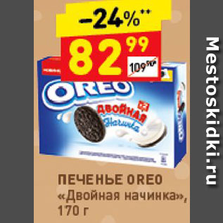 Акция - Печенье Oreo