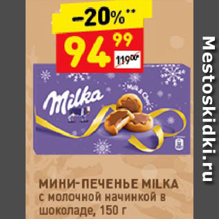 Акция - Мини-печенье Milka