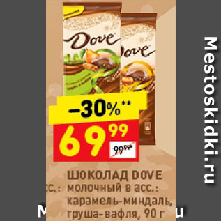 Акция - Шоколад Dove