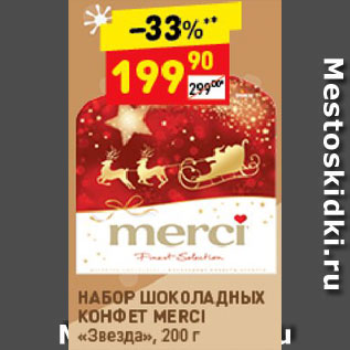 Акция - НАБОР КОНФЕТ Merci