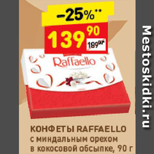 Акция - Конфеты Raffaello