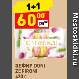 Акция - Зефир Doni Zefironi